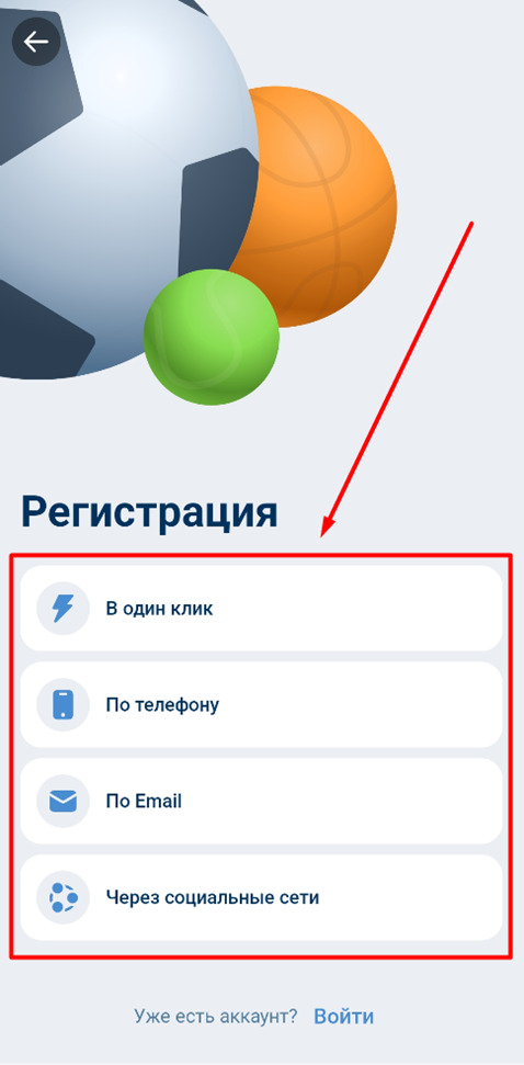 Выберите метод регистрации на 1xbet в приложении
