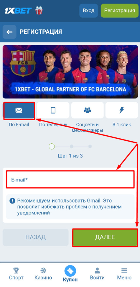 Пройдите регистрацию по почте на 1xbet