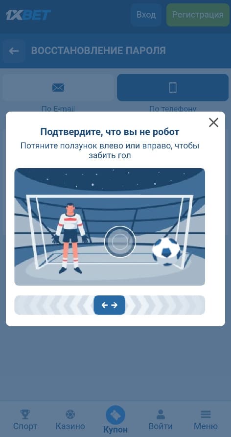 Пройдите капчу на 1xbet