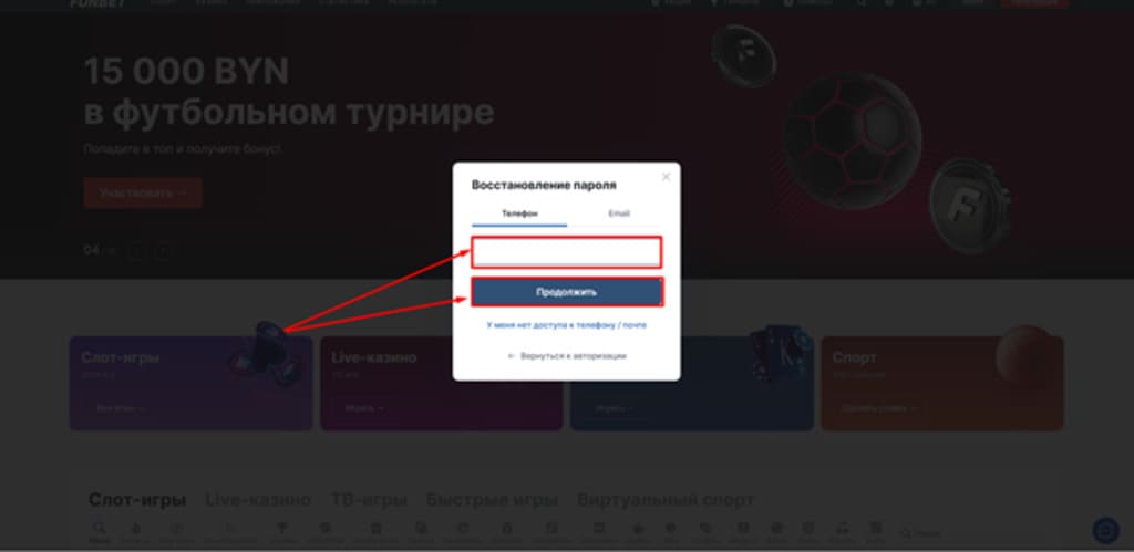 Укажите мобильный номер в Фонбет
