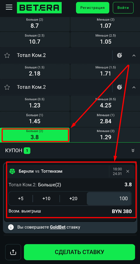 Индивидуальный тотал второй команды больше двух на Бетере