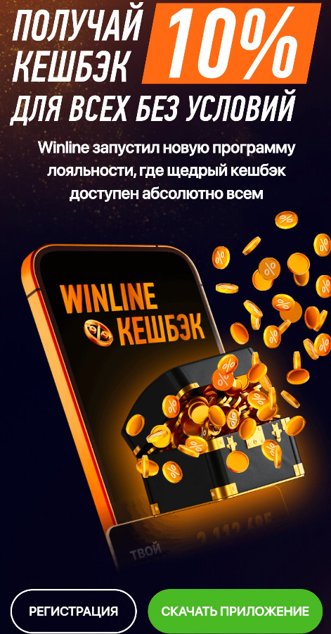 Получите кэшбэк Винлайн
