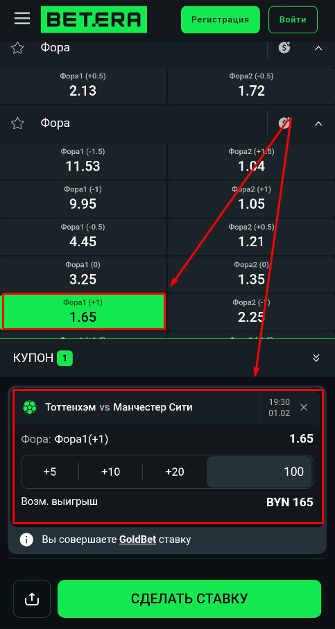 Фора первой команды +1 на Бетера