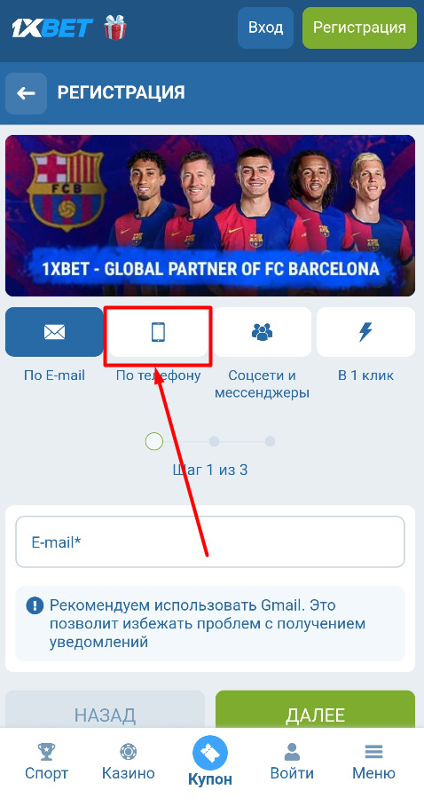 Пройдите регистрацию через телефон на 1xbet