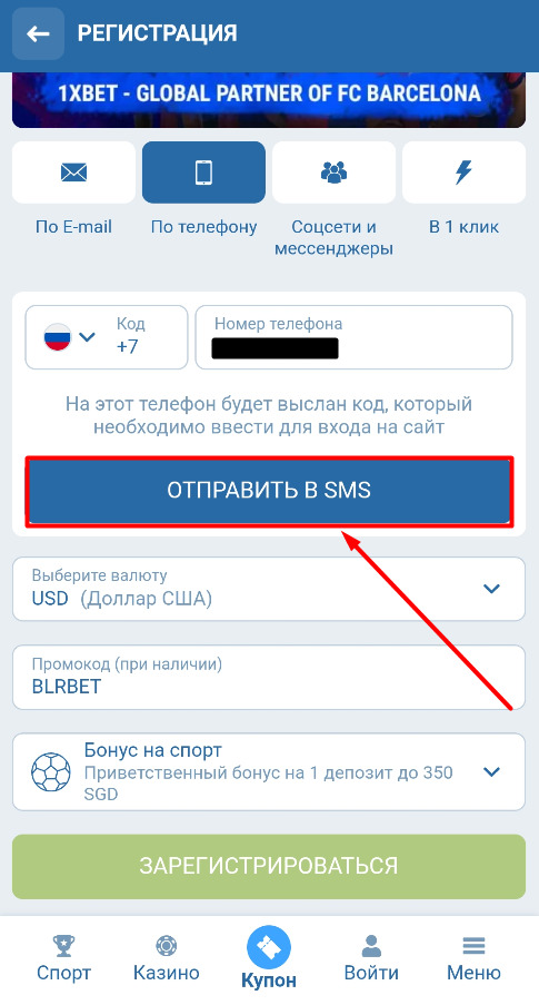 Отправьте СМС для верификации номера на 1xbet