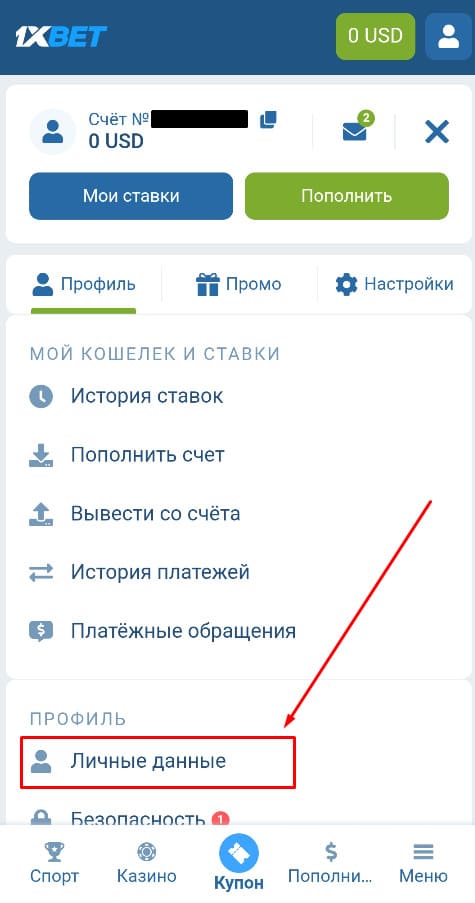 Перейдите в личные данные 1xbet
