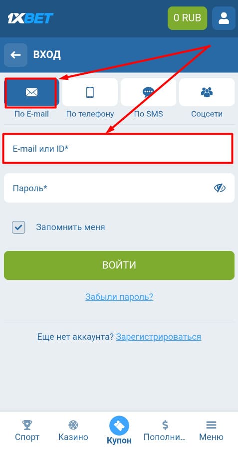 Войдите через почту на 1xbet