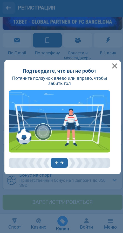 Пройдите капчу при регистрации на 1xbet