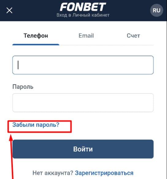 Нажмите кнопку «Забыли пароль?» на Фонбет?