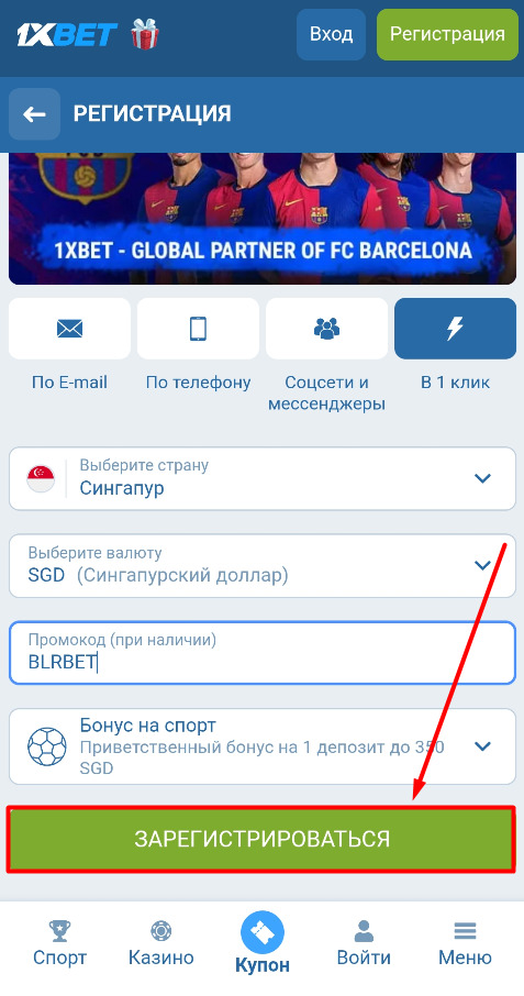 Зарегистрируйтесь за один клик на 1xbet