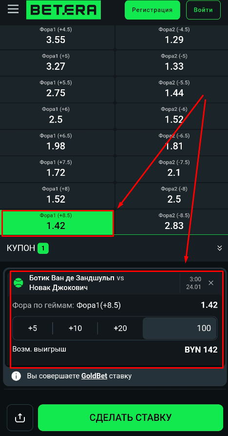 Фора первой команды плюс 8.5 на Бетера