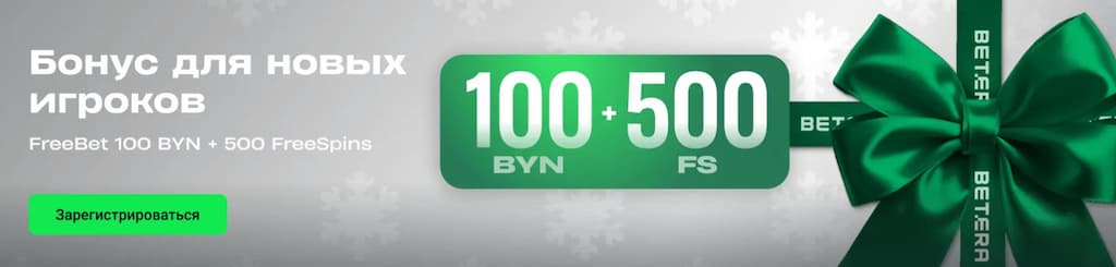 betera бонус 100 BYN + 500 FS