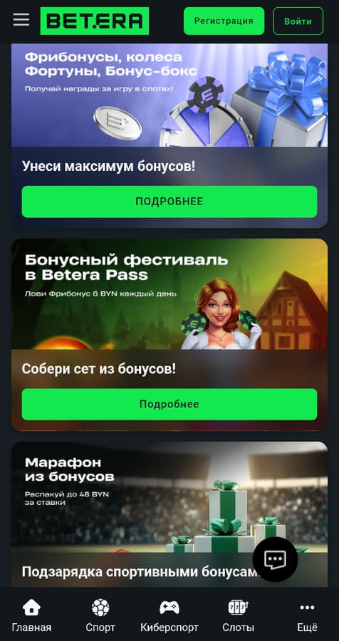 Бонусы Бетера