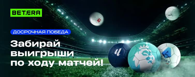 БК Бетера Досрочный расчет на футбол