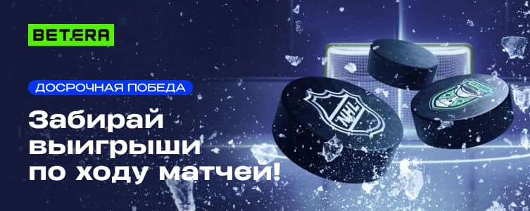 БК Бетера Досрочный расчет на хоккей