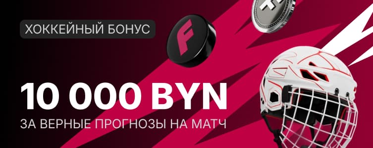 БК Фонбет Акция на матч Динамо-Минск