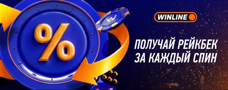 Казино Винлайн Рейкбек