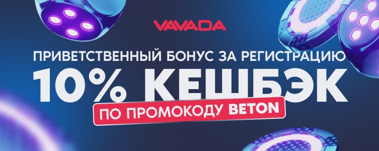 Казино Вавада Кешбэк на проигрыш