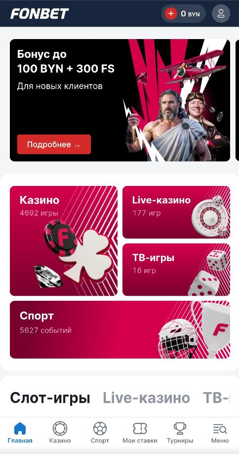 Бонус для новых игроков на Фонбет