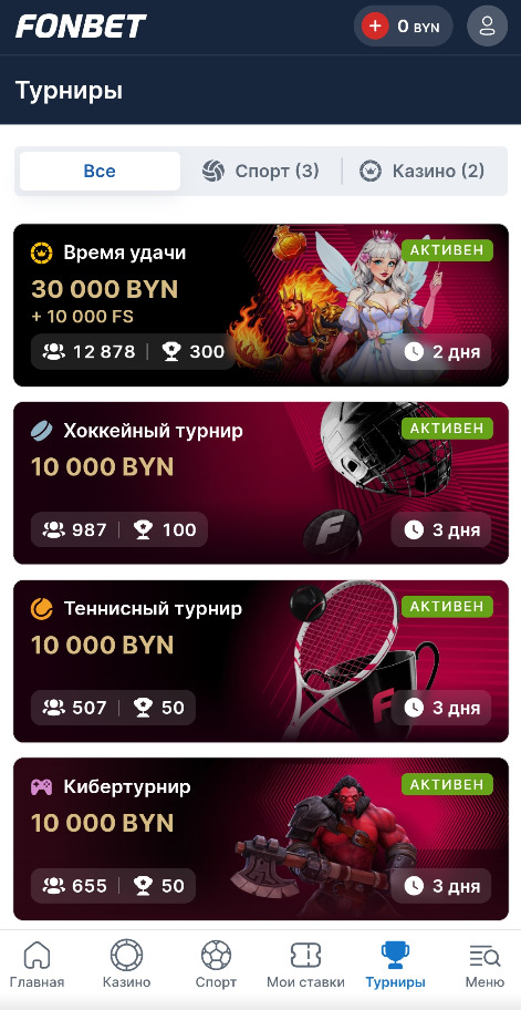 Турниры и акции на Fonbet