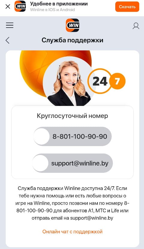 Служба поддержки Winline в Беларуси