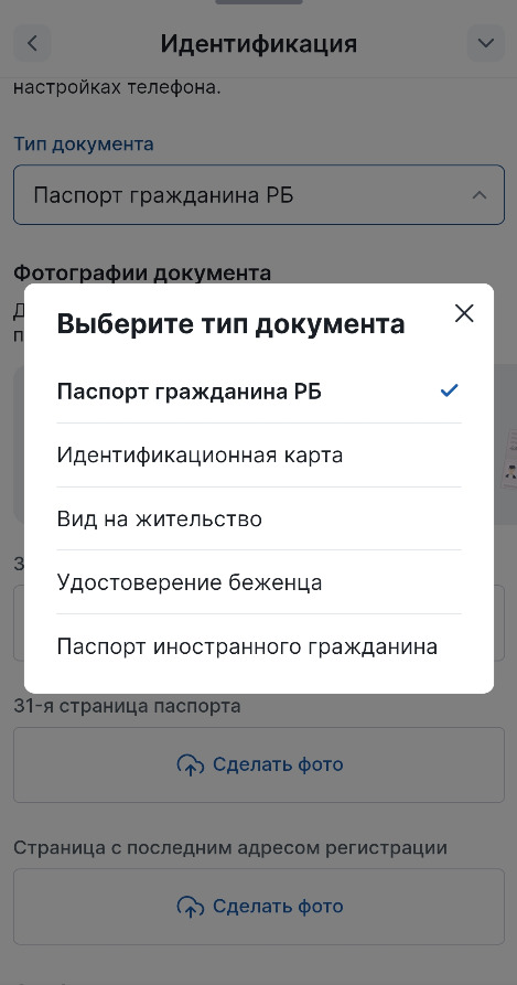 Выбор документа для верификации в фонбет