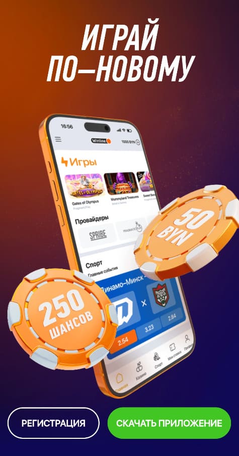 Приложение Винлайн казино в Беларуси