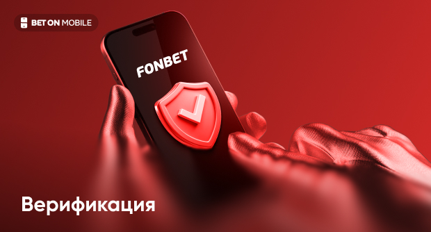 Как пройти идентификацию в «Фонбет» в [current_year] году