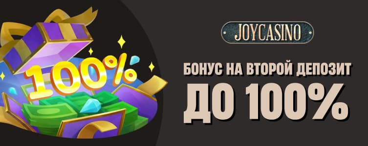JoyCasino: Бонус до 100% на второй депозит