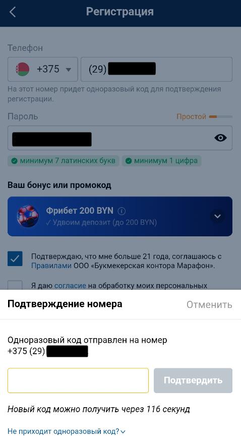 Подтверждение номера в букмекерской конторе Марафон