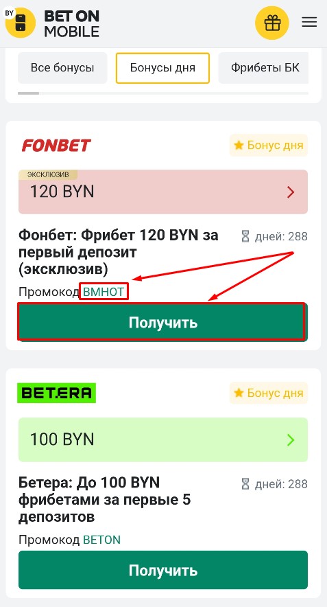 Фрибет 120 BYN в Фонбет по промокоду BMHOT
