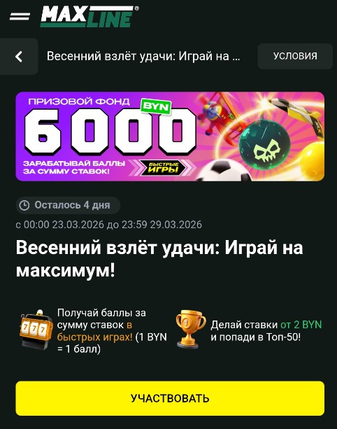 Турнир Весенний взлёт удачи в Maxline