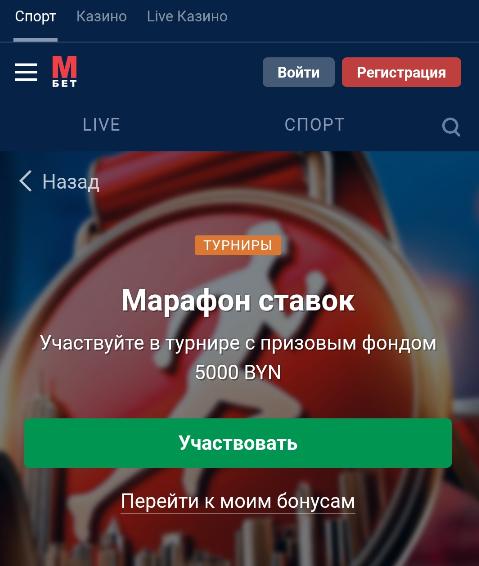 Турнир Марафон ставок в букмекерской конторе