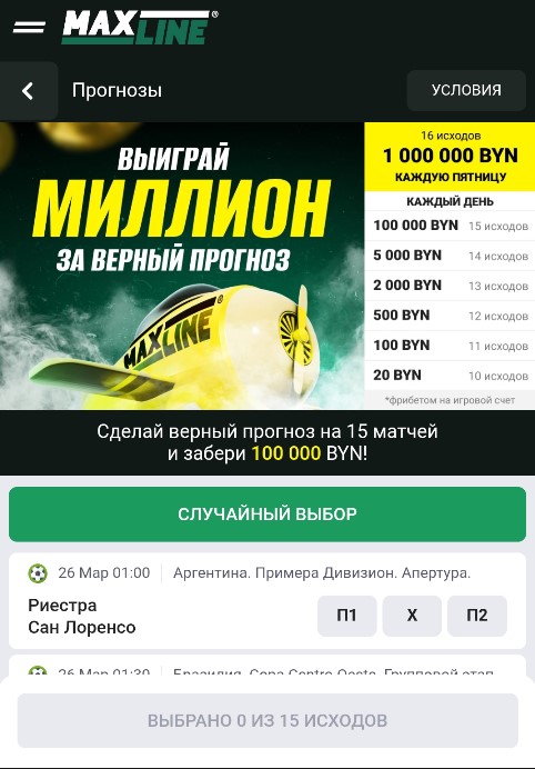 Прогноз на миллион в букмекерской конторе Maxline