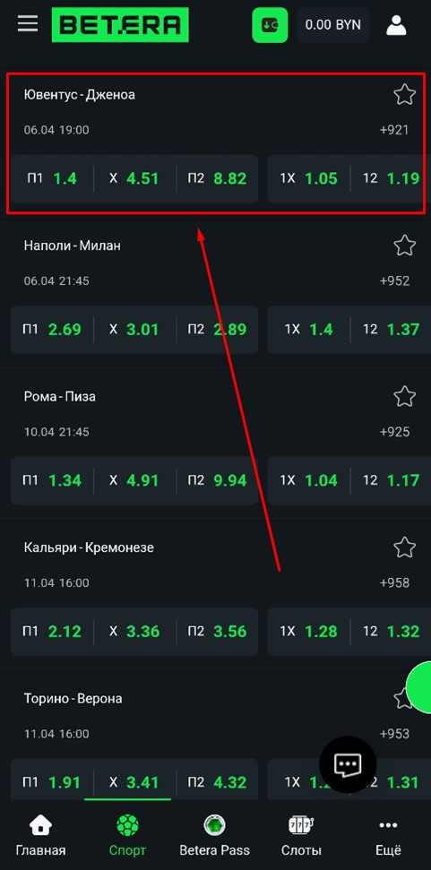 Линия Серии А в приложении Betera