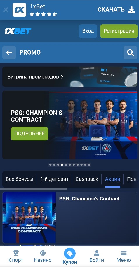 Витрина промокодов в 1xBet