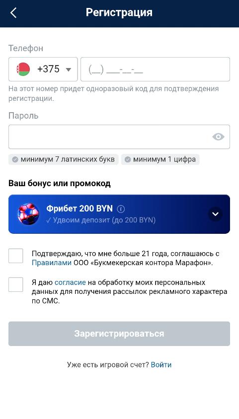 Регистрация с фрибетом 200 BYN в Марафон