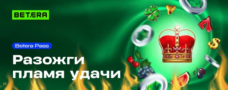 Бетера: разожги пламя удачи