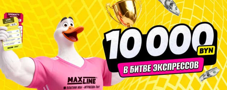 БК Макслайн Фрибеты за экспрессы