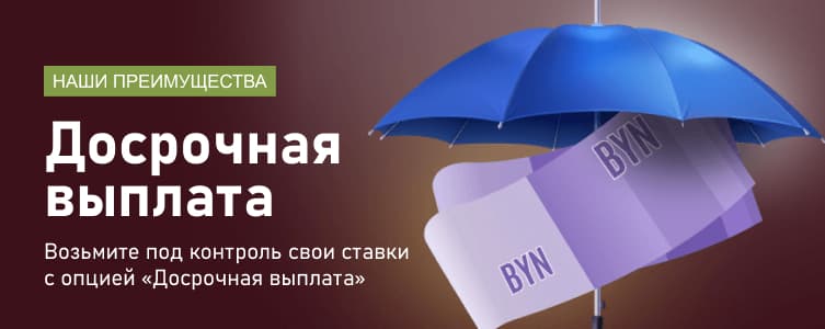 БК Марафонбет Досрочная выплата