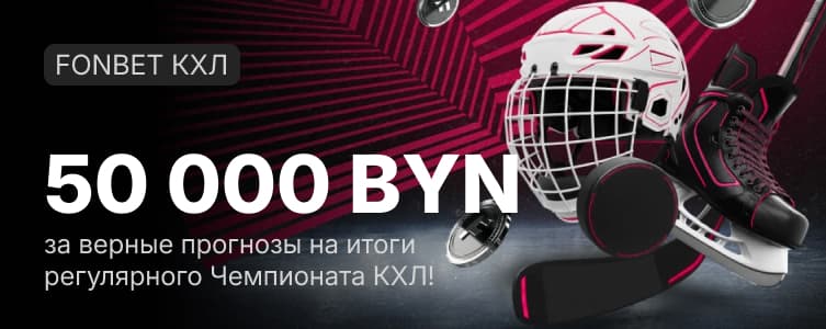 БК Фонбет Фрибеты за ставки на КХЛ