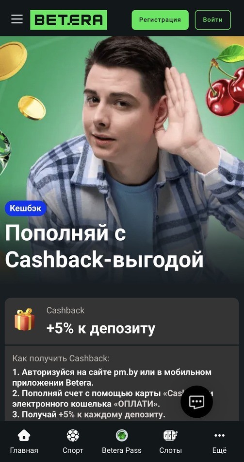 Betera Кэшбэк на депозит