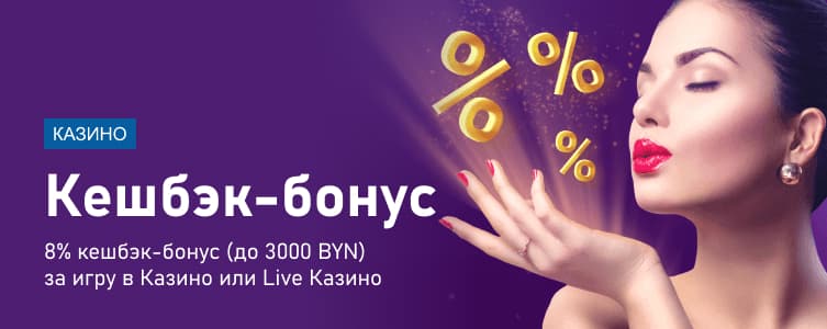 Казино Марафонбет Кэшбэк от чистого проигрыша