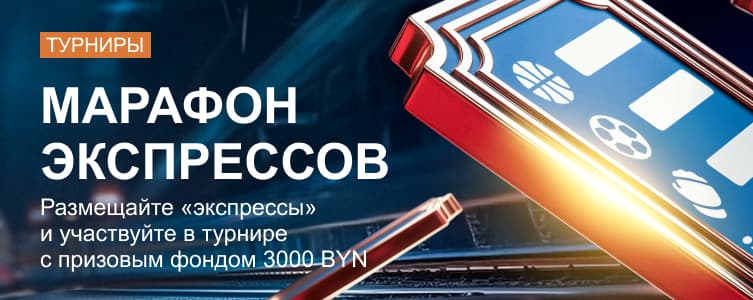 Марафон экспрессов