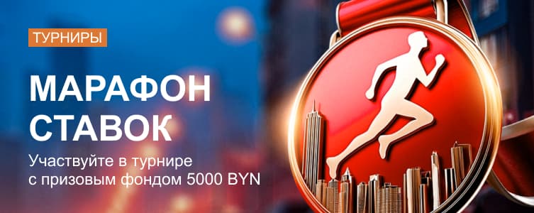 Марафон ставок