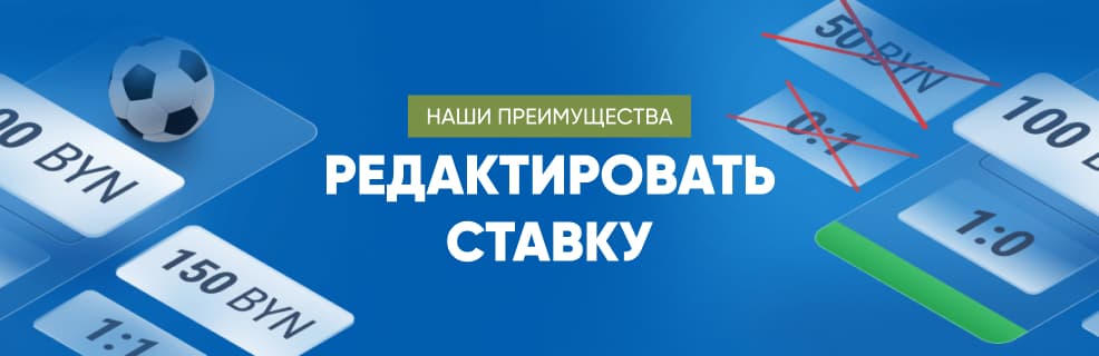 Марафонбет: Редактирование ставки