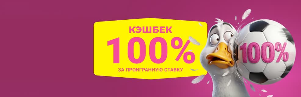 Макслайн: Кэшбэк 100% за проигранную ставку