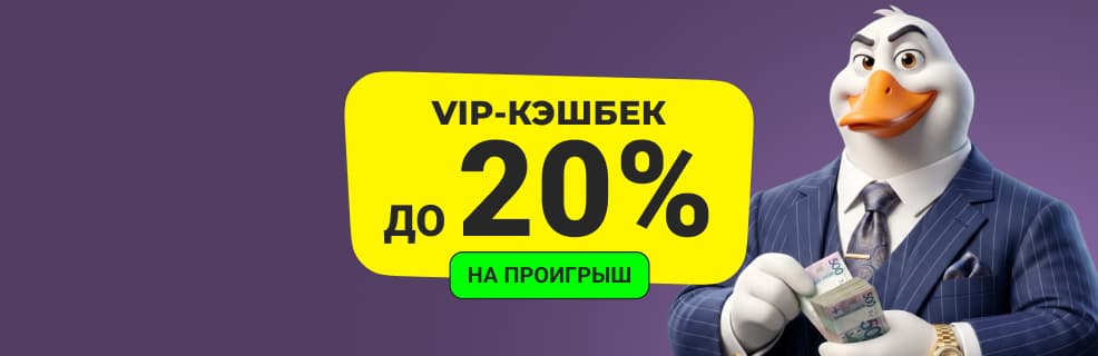 Макслайн: VIP-кэшбэк до 20% на проигрыш