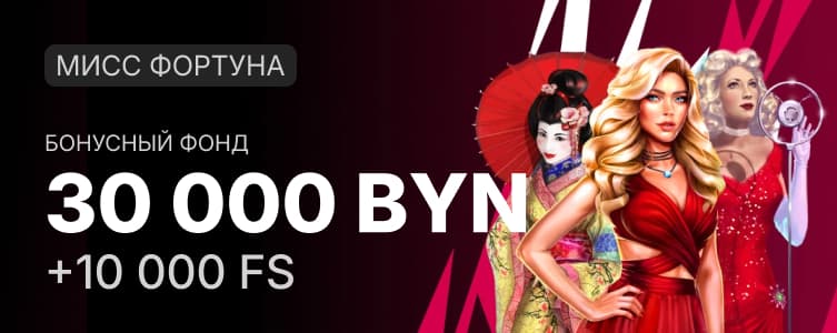 Казино Фонбет Турнир Мисс Фортуна