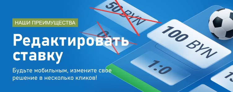 БК Марафонбет Редактирование ставки